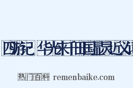 四游记·华光来千田国显灵近义词是什么意思的图片